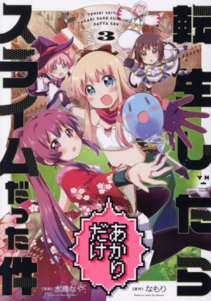 転生したらあかりだけスライムだった件(3) 百合姫C