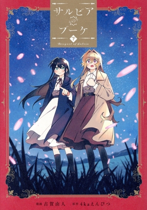 サルビアのブーケ(下) 百合姫C