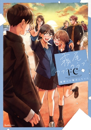 コミック】霧尾ファンクラブ(全6巻)+スピンオフセット | 全巻