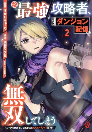 元最強攻略者、望まぬダンジョン配信で無双してしまう(2) コーチの依頼をしてきたのは大人気アイドルでした ニチブンC/マンガBANG C