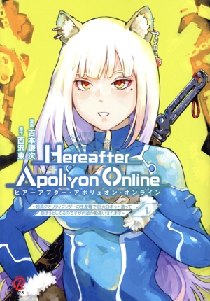 『Hereafter Apollyon Online』(1) 超高クオリティクソゲーの生産職で巨大ロボット造って遊ぼうとしてるのですが何故か勘違いされます ニチブンC/マンガBANG C