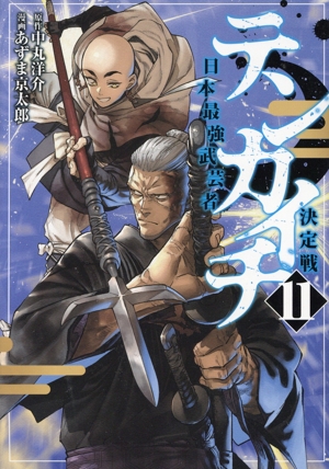 テンカイチ(11) 日本最強武芸者決定戦 ヤングマガジンKCSP