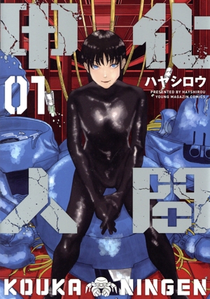 甲化人間(01) ヤングマガジンKCSP