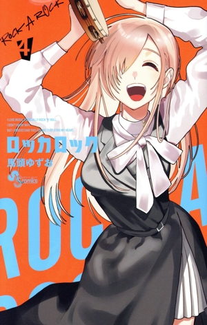 ロッカロック(4) サンデーC