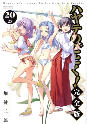 ハヤテのごとく！(完全版)(20) サンデーCSP
