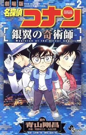 劇場版 名探偵コナン 銀翼の奇術師(VOLUME2) サンデーC