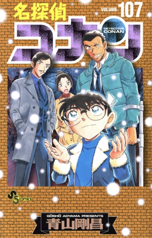 名探偵コナン(特装版)(107) サンデーC
