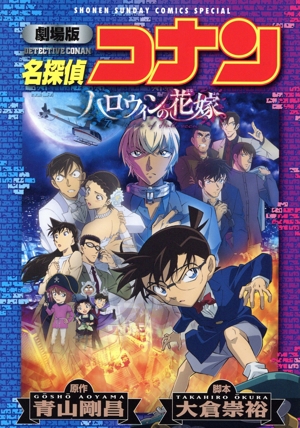 劇場版 名探偵コナン ハロウィンの花嫁(新装版) サンデーCSP