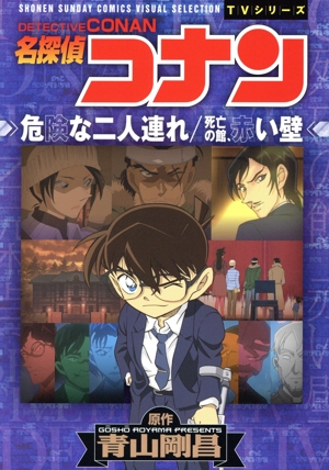 TVシリーズ 名探偵コナン 危険な二人連れ/死亡の館、赤い壁 サンデーCビジュアルセレクション