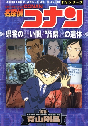 TVシリーズ 名探偵コナン 県警の黒い闇/群馬と長野 県境の遺体 サンデーCビジュアルセレクション