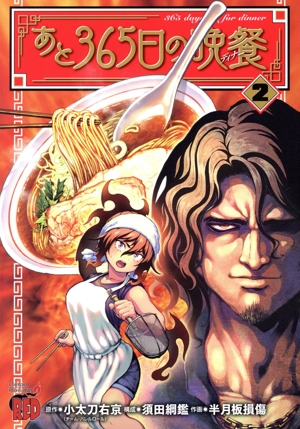 あと365日の晩餐(2) チャンピオンREDC