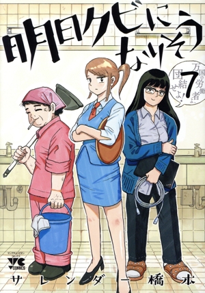 明日クビになりそう(7) ヤングチャンピオンC