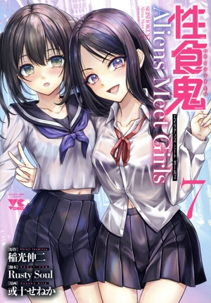 コミック】性食鬼 Aliens Meet Girls(全7巻)セット | 全巻セット