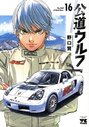 公道ウルフ　コミック　1-15巻セット（コミック） 全巻セット コミック】公道ウルフ(1～16巻)セット | 全巻セットまとめ買い