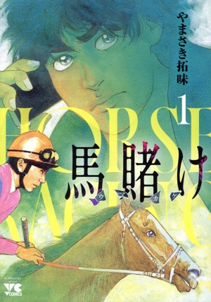 馬賭け(1) ヤングチャンピオンC