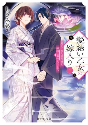 髪結い乙女の嫁入り(三) 迎えに来た旦那様と、神様にお仕えします。 富士見L文庫