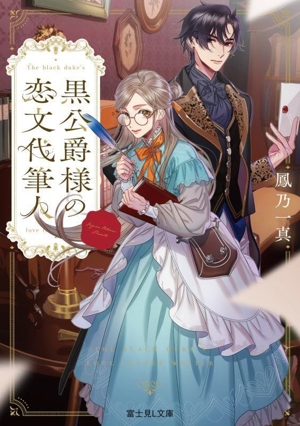 黒公爵様の恋文代筆人 富士見L文庫