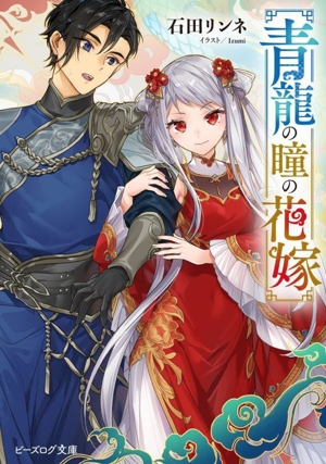 青龍の瞳の花嫁 ビーズログ文庫