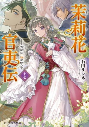 茉莉花官吏伝 1〜14巻 セット 322211000861_01.webp