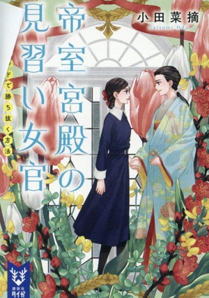 帝室宮殿の見習い女官 シスターフッドで勝ち抜く方法 講談社タイガ
