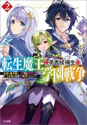 転生魔王と勇者候補生の学園戦争(2) 伝承の魔王様は千年後の世界でも無双するようです GA文庫