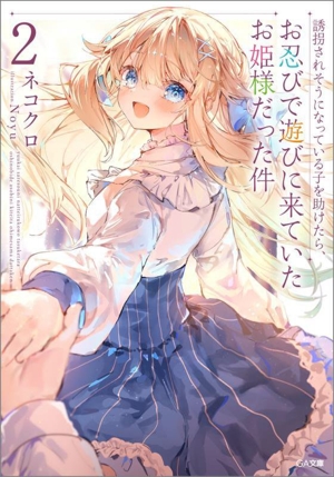 誘拐されそうになっている子を助けたら、お忍びで遊びに来ていたお姫様だった件(2) GA文庫