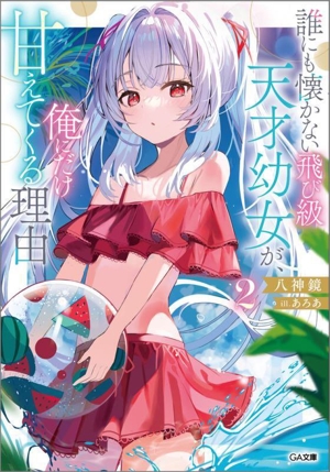 誰にも懐かない飛び級天才幼女が、俺にだけ甘えてくる理由(2) GA文庫