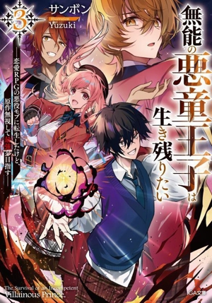 無能の悪童王子は生き残りたい(3) 恋愛RPGの悪役モブに転生したけど、原作無視して最強を目指す GA文庫