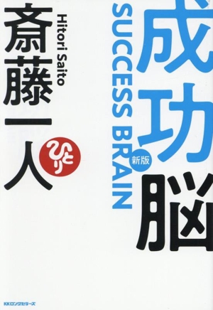 成功脳 新版