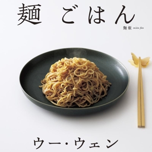 ウー・ウェンの麺ごはん