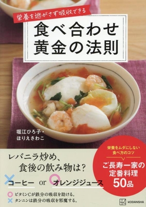 食べ合わせ 黄金の法則 栄養を逃がさず吸収できる