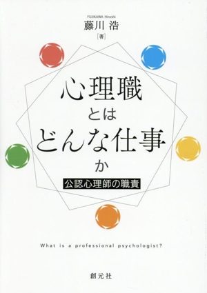 心理職とはどんな仕事か 公認心理師の職責