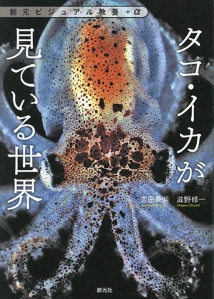 タコ・イカが見ている世界 創元ビジュアル教養+α