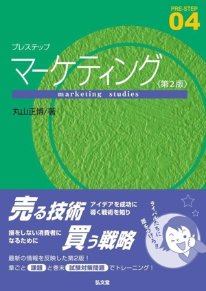 プレステップマーケティング 第2版 PRE-STEP04