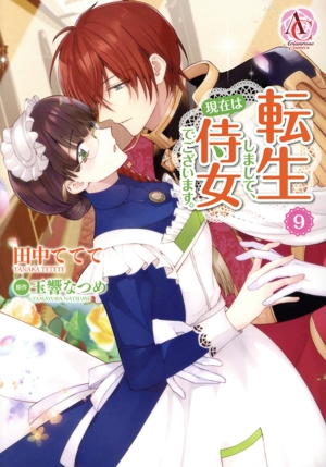 転生しまして、現在は侍女でございます。(9) アリアンローズC