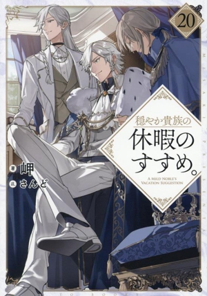 穏やか貴族の休暇のすすめ。 1〜15 全巻セット 5月最新刊