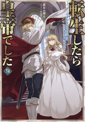 転生したら皇帝でした(9) 生まれながらの皇帝はこの先生き残れるか