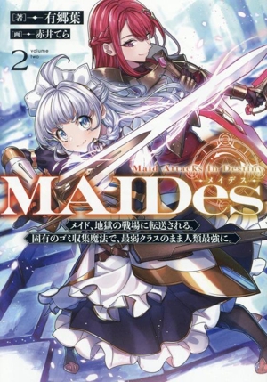 MAIDes―メイデス―(2) メイド、地獄の戦場に転送される。固有のゴミ収集魔法で、最弱クラスのまま人類最強に。