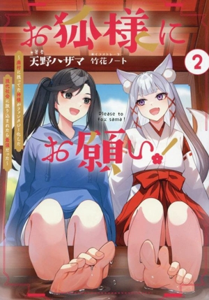 お狐様にお願い！(2) 廃村に残ってた神様がファンタジー化した現代社会に放り込まれたら最強だった