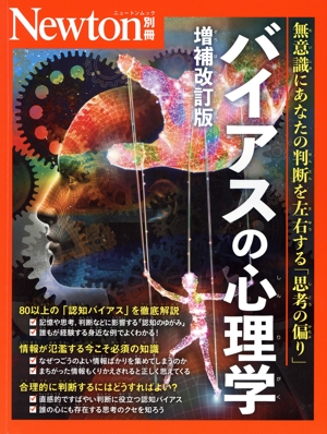バイアスの心理学 増補改訂版 ニュートンムック Newton別冊