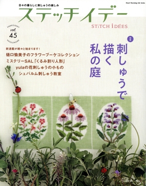 ステッチイデー(vol.45) 特集 刺しゅうで描く私の庭 Heart Warming Life Series