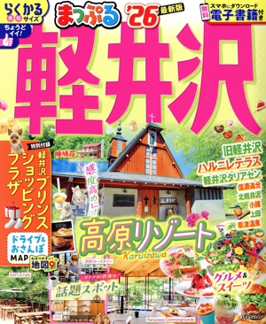 まっぷる 軽井沢('26) まっぷるマガジン