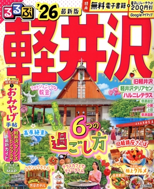 るるぶ 軽井沢('26) るるぶ情報版