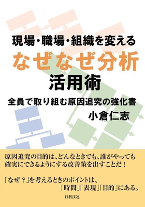 なぜなぜ分析活用術 現場・職場・組織を変える 全員で取り組む原因追究の強化書