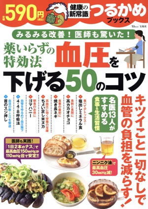 薬いらずの特効法 血圧を下げる50のコツ TJ MOOK つるかめブックス