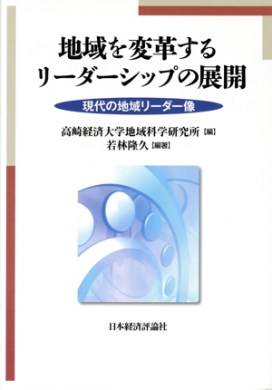 地域を変革するリーダーシップの展開 現代の地域リーダー像