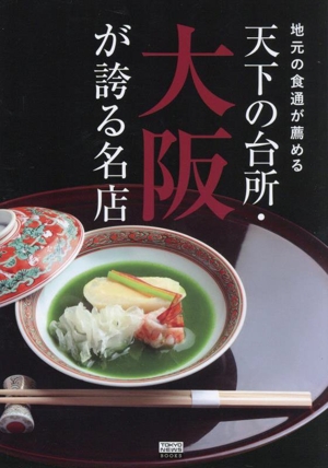 地元の食通が薦める 天下の台所・大阪が誇る名店 TOKYO NEWS BOOKS