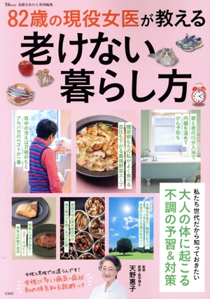 82歳の現役女医が教える老けない暮らし方 TJ MOOK 素敵なあの人特別編集