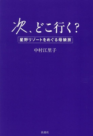 次、どこ行く？ 星野リゾートをめぐる母娘旅