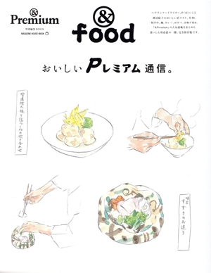 おいしいPレミアム通信。 MAGAZINE HOUSE MOOK &Premium特別編集